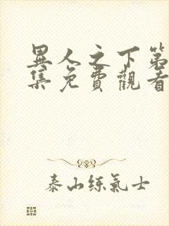 异人之下第14集免费观看全集高清