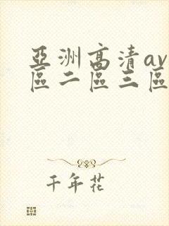亚洲高清av一区二区三区在线观看