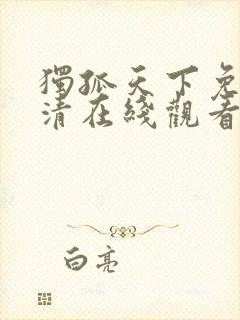 独孤天下免费高清在线观看