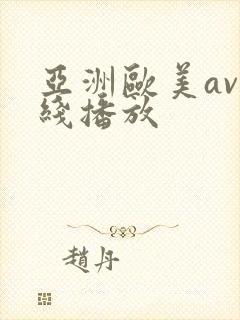 亚洲欧美av在线播放