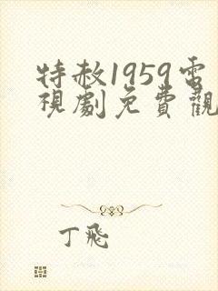 特赦1959电视剧免费观看全集