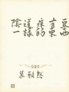 阴道痒有豆腐渣一样的东西封面