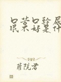 口苦口干尿黄睡眠不好是什么原因封面