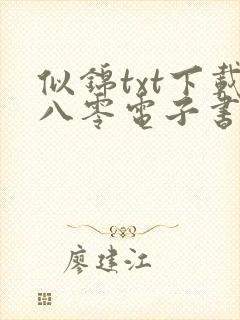 似锦txt下载八零电子书