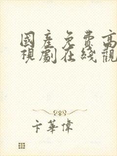 国产免费高清电视剧在线观看