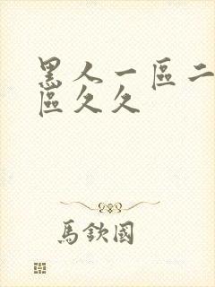 黑人一区二区三区久久封面