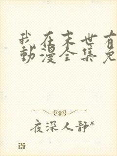 我在末世有套房动漫全集免费