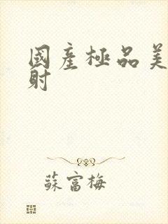 国产极品美女内射封面