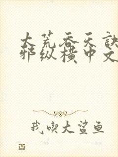 太荒吞天诀柳无邪纵横中文网