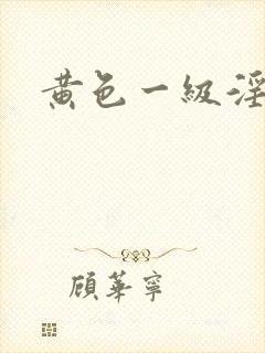 黄色一级淫片