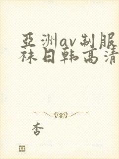 亚洲av制服丝袜日韩高清封面