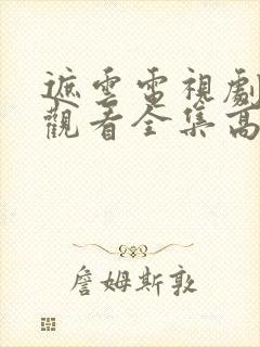 遮云电视剧免费观看全集高清