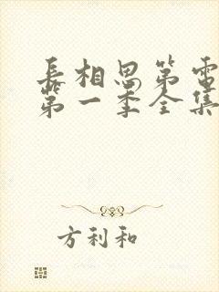 长相思第电视剧第一季全集免费完整版