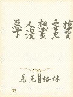 恶人想要抢救一下漫画免费阅读