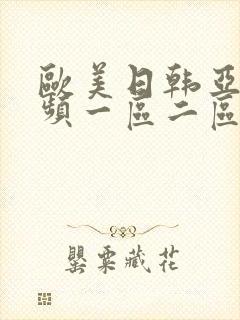 欧美日韩亚洲视频一区二区