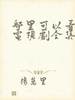 哪里可以看狂飙电视剧全集免费