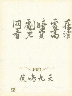 网剧暗处在线观看免费高清电视剧