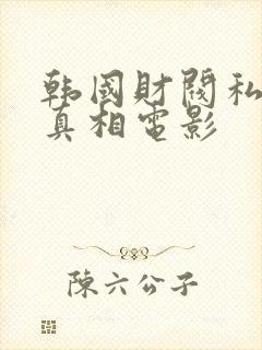 韩国财阀私生活真相电影