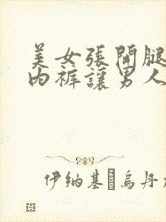 美女张开腿扒开内裤让男人桶网站