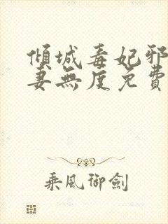 倾城毒妃邪王宠妻无度免费阅读全文