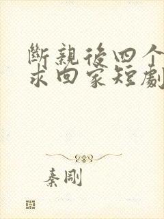 断亲后四个姐姐求回家短剧免费观看