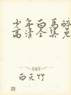 少年白马醉春风高清全集免费观看