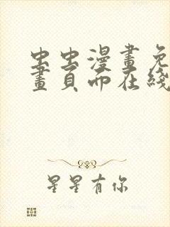 虫虫漫画免费漫画页面在线看漫画入口