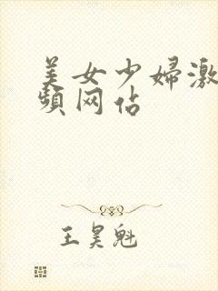 美女少妇激情视频网站封面