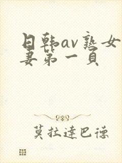 日韩av熟女人妻第一页