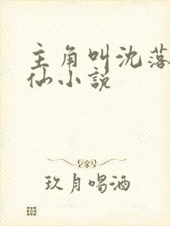 主角叫沈落的修仙小说