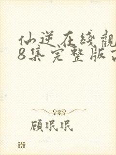 仙逆在线观看78集完整版高清