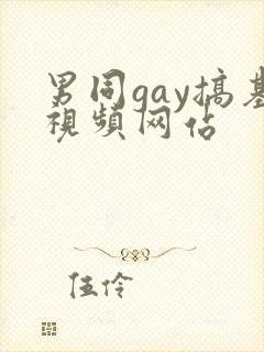男同gay搞基视频网站