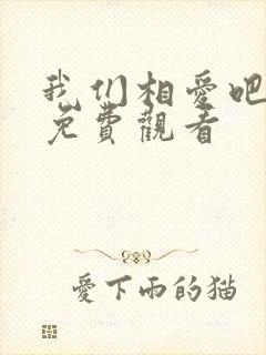 我们相爱吧泰剧免费观看