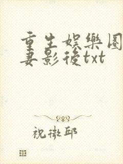 重生娱乐圈之孕妻影后txt