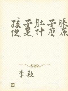 孩子肚子胀拉水便是什么原因