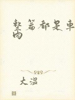 整篇都是车的多肉