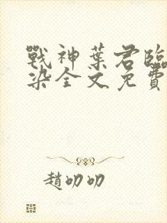 战神叶君临李子染全文免费阅读封面