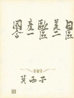 国产欧美日韩综合一区二区三区