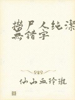 捞尸人纯洁小龙无错字