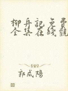 柳舟记免费播放全集在线观看