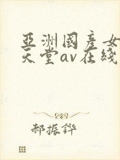 亚洲国产女人的天堂av在线