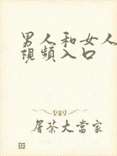 男人和女人上床视频入口