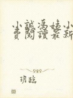 小诚冯姨小说免费阅读最新章节