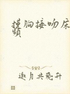 摸胸接吻床戏视频封面