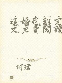 这婚我离定了全文免费阅读