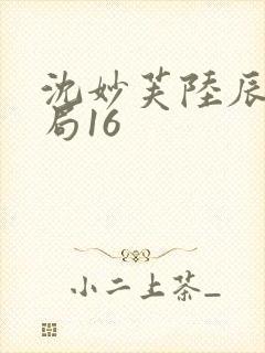 沈妙芙陆辰西结局16