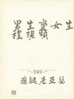 男生变女生的过程视频