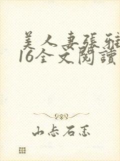 美人妻张雅婷116全文阅读