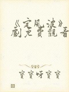 《定风波》电视剧免费观看全集完整