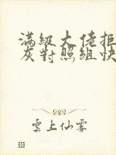 满级大佬拒做炮灰对照组快穿封面